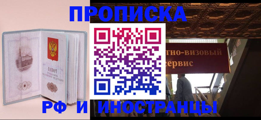 купить прописку в Звенигороде