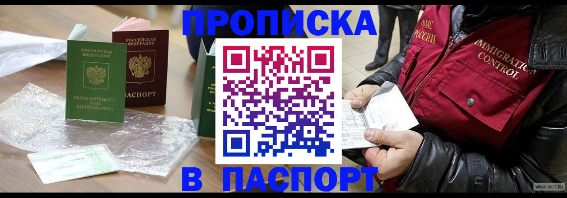 купить прописку в Звенигороде